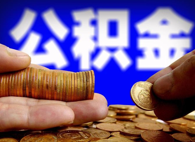 临朐为啥公积金黄牛可以取出来呢（临朐公积金可以自愿提取了）
